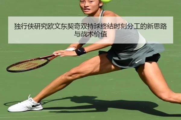 独行侠研究欧文东契奇双持球终结时刻分工的新思路与战术价值